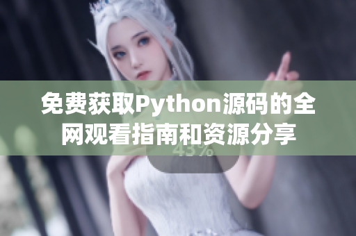 免费获取Python源码的全网观看指南和资源分享