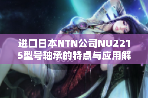 进口日本NTN公司NU2215型号轴承的特点与应用解析