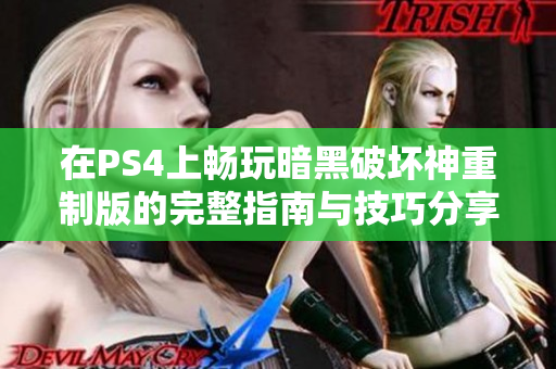 在PS4上畅玩暗黑破坏神重制版的完整指南与技巧分享