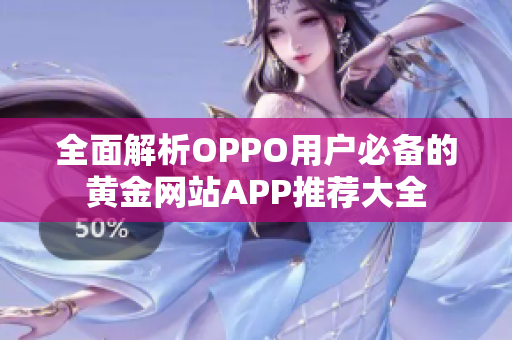 全面解析OPPO用户必备的黄金网站APP推荐大全