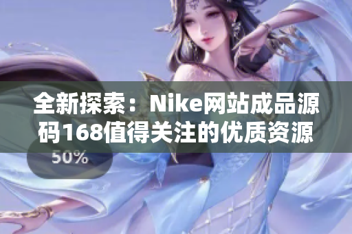 全新探索：Nike网站成品源码168值得关注的优质资源