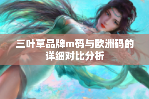 三叶草品牌m码与欧洲码的详细对比分析