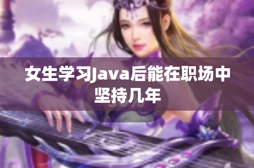 女生学习Java后能在职场中坚持几年