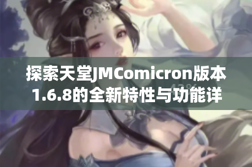 探索天堂JMComicron版本1.6.8的全新特性与功能详解