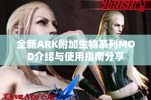 全新ARK附加生物系列MOD介绍与使用指南分享