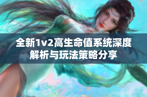 全新1v2高生命值系统深度解析与玩法策略分享