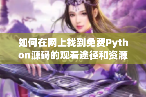 如何在网上找到免费Python源码的观看途径和资源分享