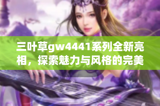 三叶草gw4441系列全新亮相，探索魅力与风格的完美结合