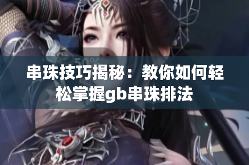 串珠技巧揭秘：教你如何轻松掌握gb串珠排法