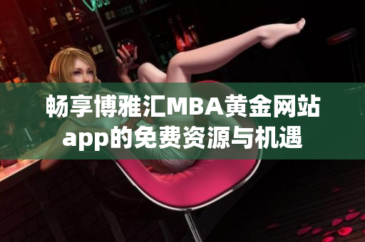 畅享博雅汇MBA黄金网站app的免费资源与机遇