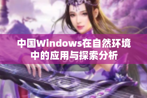 中国Windows在自然环境中的应用与探索分析