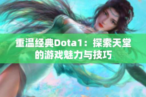 重温经典Dota1：探索天堂的游戏魅力与技巧