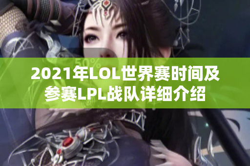 2021年LOL世界赛时间及参赛LPL战队详细介绍