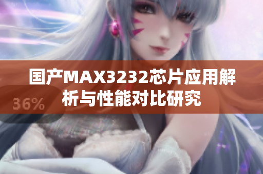 国产MAX3232芯片应用解析与性能对比研究