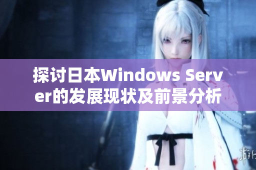 探讨日本Windows Server的发展现状及前景分析