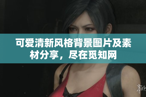 可爱清新风格背景图片及素材分享，尽在觅知网