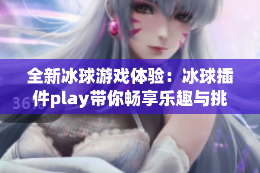 全新冰球游戏体验：冰球插件play带你畅享乐趣与挑战