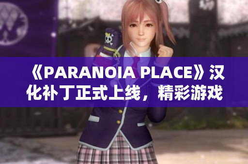 《PARANOIA PLACE》汉化补丁正式上线，精彩游戏体验升级