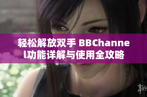 轻松解放双手 BBChannel功能详解与使用全攻略