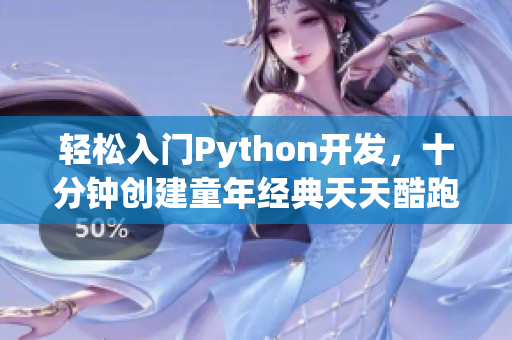 轻松入门Python开发，十分钟创建童年经典天天酷跑游戏并分享源码