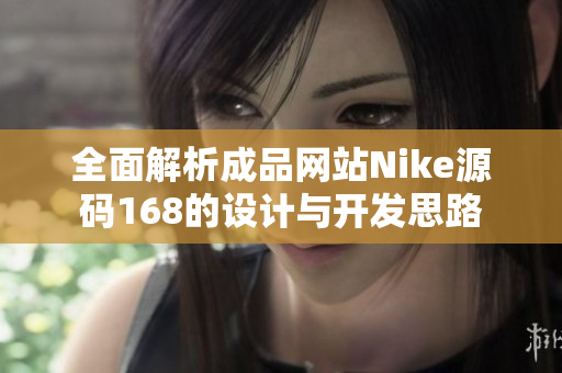 全面解析成品网站Nike源码168的设计与开发思路