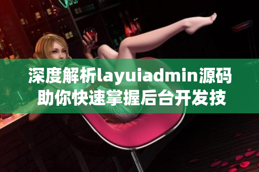 深度解析layuiadmin源码 助你快速掌握后台开发技巧