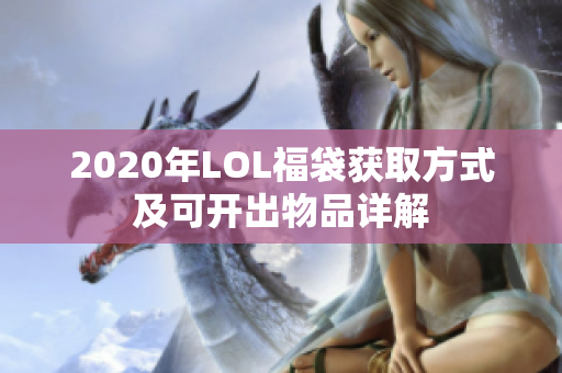 2020年LOL福袋获取方式及可开出物品详解