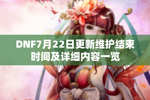 DNF7月22日更新维护结束时间及详细内容一览