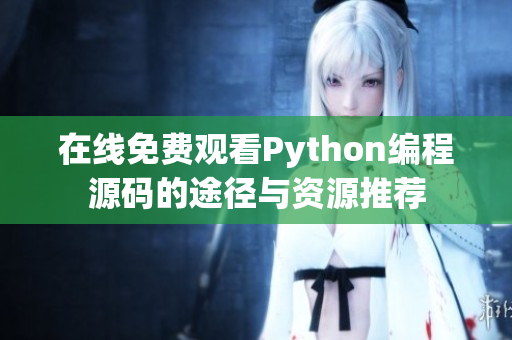 在线免费观看Python编程源码的途径与资源推荐