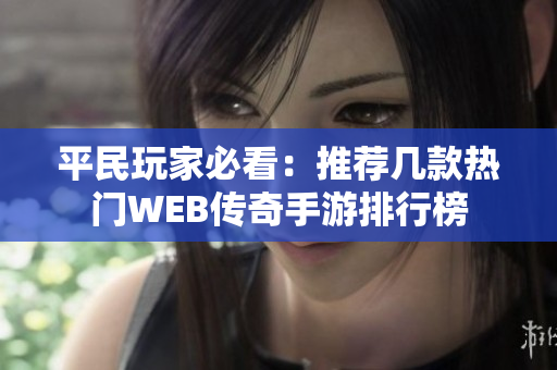 平民玩家必看：推荐几款热门WEB传奇手游排行榜