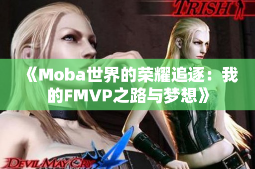 《Moba世界的荣耀追逐：我的FMVP之路与梦想》