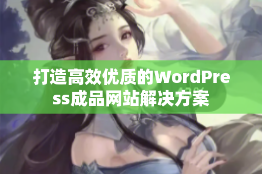 打造高效优质的WordPress成品网站解决方案