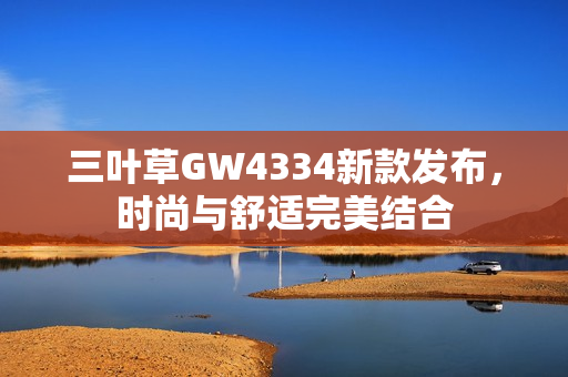 三叶草GW4334新款发布，时尚与舒适完美结合