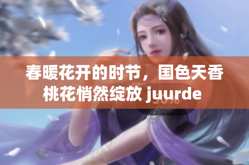 春暖花开的时节，国色天香桃花悄然绽放 juurde 