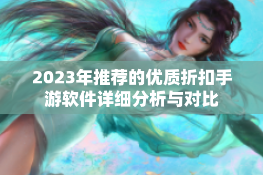 2023年推荐的优质折扣手游软件详细分析与对比