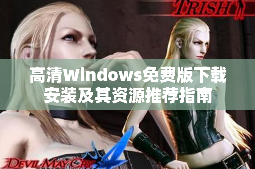 高清Windows免费版下载安装及其资源推荐指南