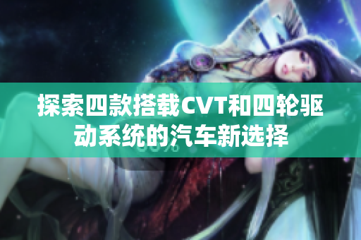 探索四款搭载CVT和四轮驱动系统的汽车新选择