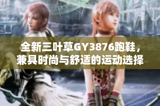 全新三叶草GY3876跑鞋，兼具时尚与舒适的运动选择