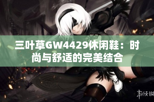 三叶草GW4429休闲鞋：时尚与舒适的完美结合