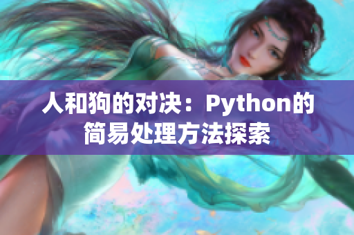 人和狗的对决：Python的简易处理方法探索