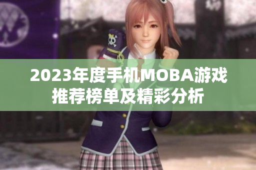 2023年度手机MOBA游戏推荐榜单及精彩分析