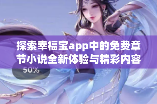 探索幸福宝app中的免费章节小说全新体验与精彩内容