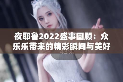 夜耶鲁2022盛事回顾：众乐乐带来的精彩瞬间与美好感动