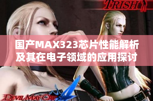 国产MAX323芯片性能解析及其在电子领域的应用探讨