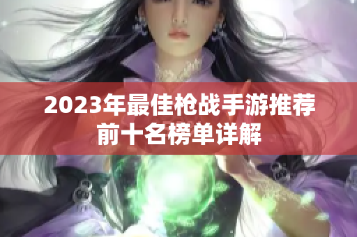 2023年最佳枪战手游推荐前十名榜单详解