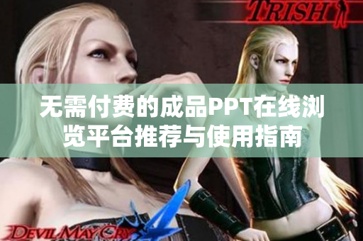 无需付费的成品PPT在线浏览平台推荐与使用指南