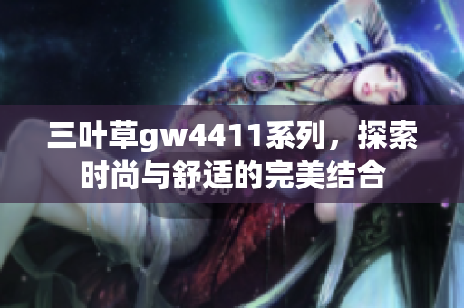 三叶草gw4411系列，探索时尚与舒适的完美结合