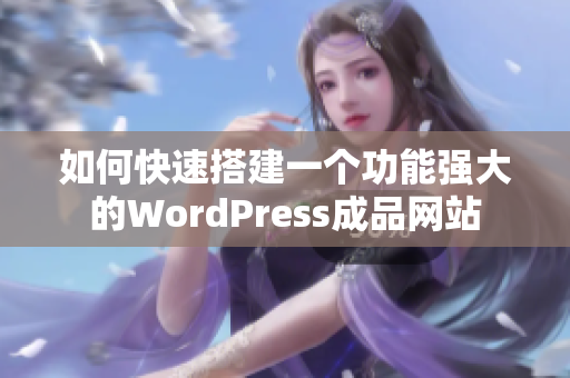 如何快速搭建一个功能强大的WordPress成品网站