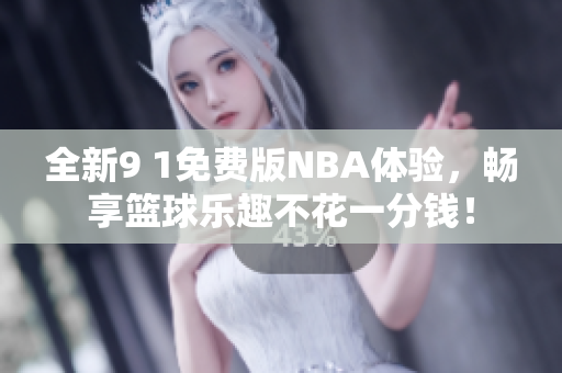 全新9 1免费版NBA体验，畅享篮球乐趣不花一分钱！