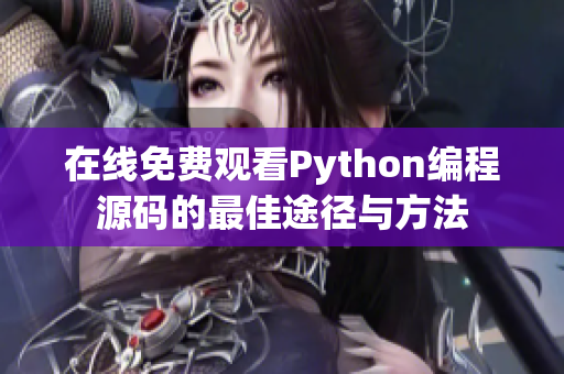 在线免费观看Python编程源码的最佳途径与方法